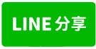 第二交流道旁方正千坪工業地-line share
