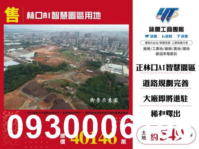 林口工業地-0