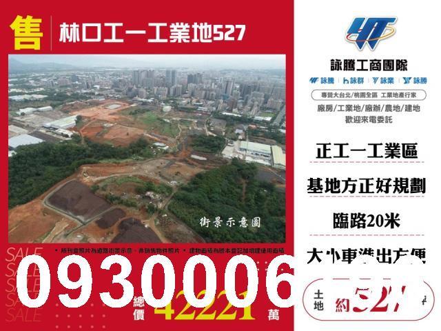 新北林口工業地-0